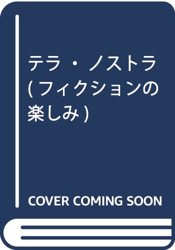 テラ・ノストラ | カルロス フエンテス |本 | 通販 | Amazon