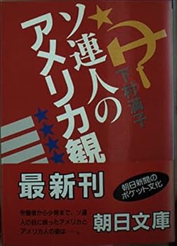 Paperback Bunko Views of America Soviets (Asahi Bunko) (1988) ISBN: 4022605081 [Japanese Import] Book