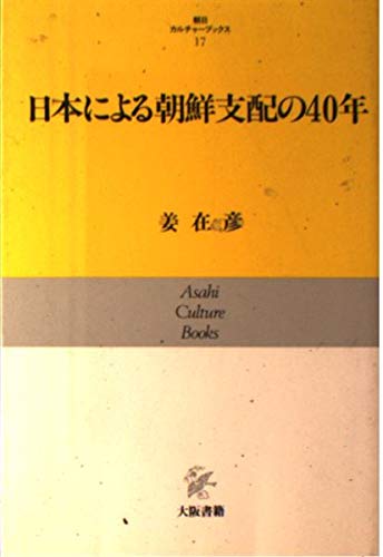日本による朝鮮支配の40年 (朝日カルチャーブックス 17) | 姜 在彦 |本