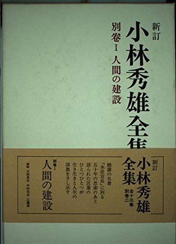 新訂小林秀雄全集 全十三巻、別冊一巻＋新書 昭和53,4年発行 第一巻以外は初版 小林秀雄全集 別巻1 新訂 | 小林 秀雄 |本 | 通販 | Amazon