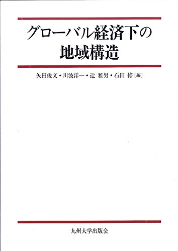 グローバル経済下の地域構造