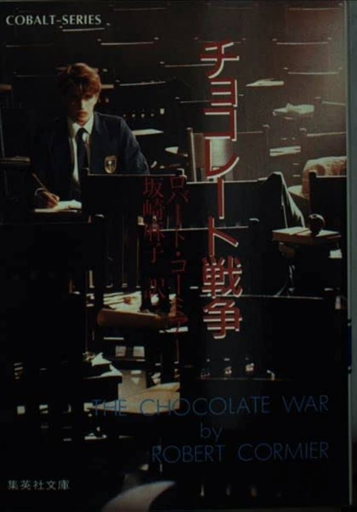 The Chocolate War ロバート・コーミエ著 チョコレート戦争 (集英社文庫 コバルトシリーズ 119-D