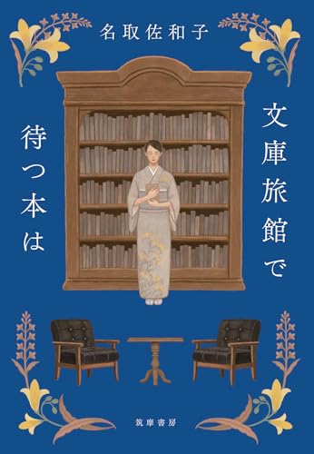 文庫旅館で待つ本は