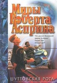 Hardcover Shuttovskaya rota. Shuttovskoj raj Book