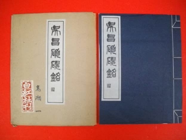 『東魚撫古印存』松丸東魚　白紅社刊 2025年最新】松丸東魚の人気アイテム - メルカリ