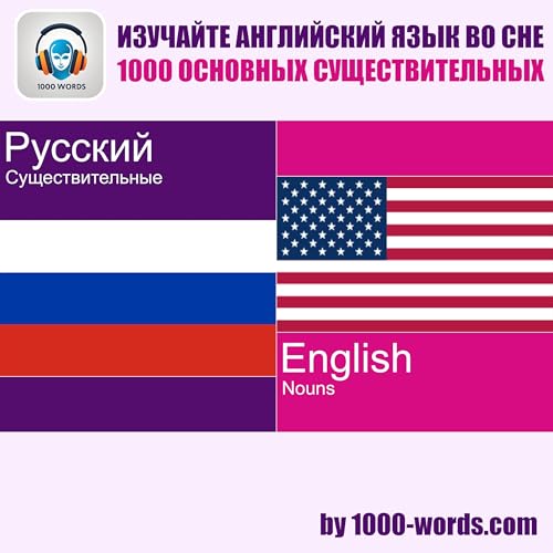 С русского на английский &ndash; 1000 основных существительных (Информация)