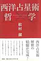 西洋占星術哲学 | 松村 潔 |本 | 通販 | Amazon