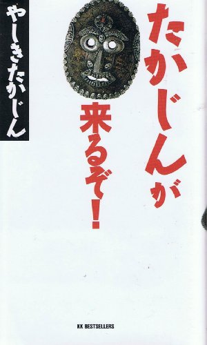 たかじんが来るぞ (ワニの本 819)