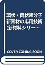 環状・筒状超分子の応用展開 (CMCテクニカルライブラリー―新材料・新素材シリーズ) [単行本] 十志和，高田 環状・筒状超分子の応用展開 (CMCテクニカルライブラリー―新材料・新
