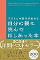 子どもとの関係が変わる　自分の親に読んでほしかった本