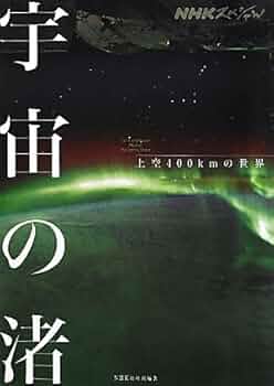 Amazon.co.jp: NHKスペシャル 宇宙の渚 上空400kmの世界