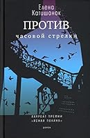 Protiv chasovoi strelki: roman 5969121843 Book Cover