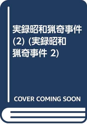 吉展ちゃん誘拐事件』｜感想・レビュー - 読書メーター