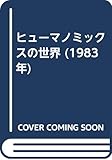 ヒューマノミックスの世界 (1983年)