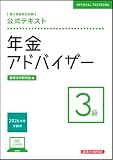公式テキスト 年金アドバイザー3級 2026年度受験用