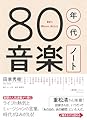 80年代音楽ノート