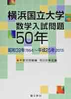 全国大学数学入試問題詳解国公立大学 平成26年度 聖文新社編集部 2025年受験用 全国大学入試問題正解 数学（国公立大編） (全国