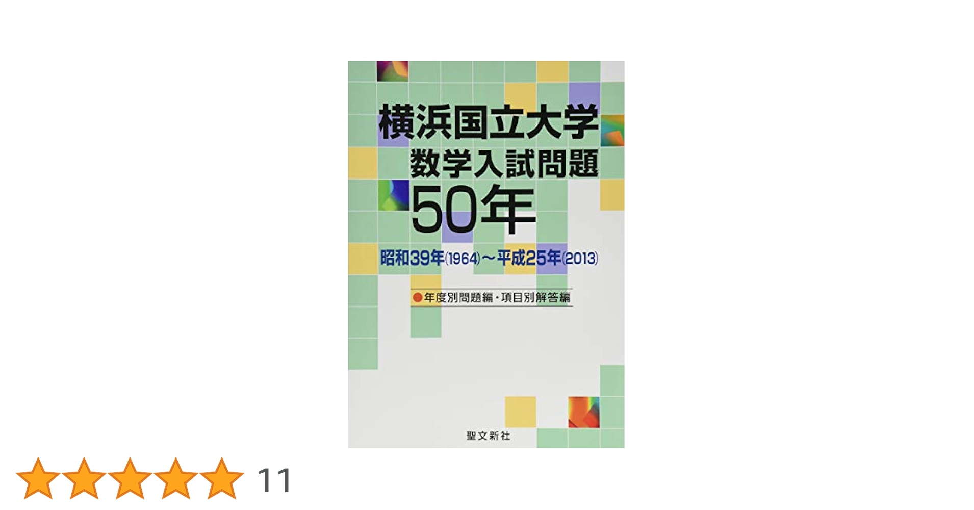 Amazon.co.jp: 横浜国立大学 数学入試問題50年: 昭和39年(1964