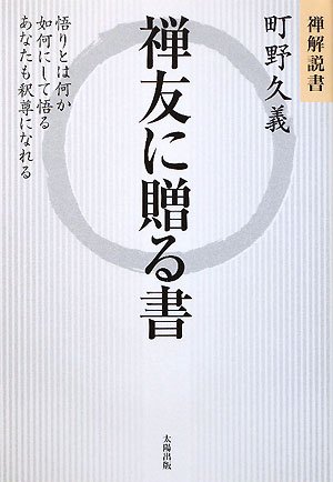 禅友に贈る書―禅解説書 (JPS出版局) | 久義, 町野 |本 | 通販 | Amazon
