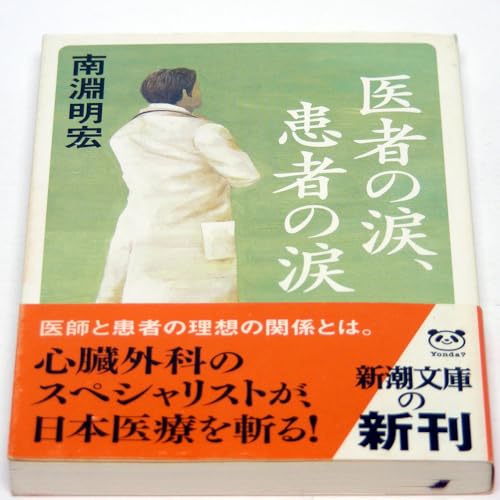 南淵明宏【医者の涙、患者の涙心臓外科医の専門家が医療を斬・医者は患者との出会いで医師になる・帯付[文庫初版本]・のサムネイル