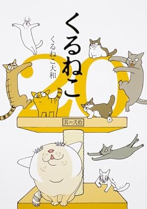 ★全巻セット★送料無料　くるねこ コミック 1-20巻+DVDセット ☆全巻セット☆送料無料 くるねこ コミック 1-20巻+DVDセット くる