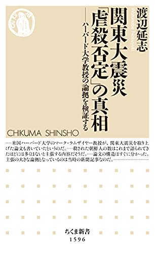 関東大震災 虐殺否定 の真相 ハーバード大学教授の論拠を検証する ちくま新書 渡辺延志 歴史学 Kindleストア Amazon