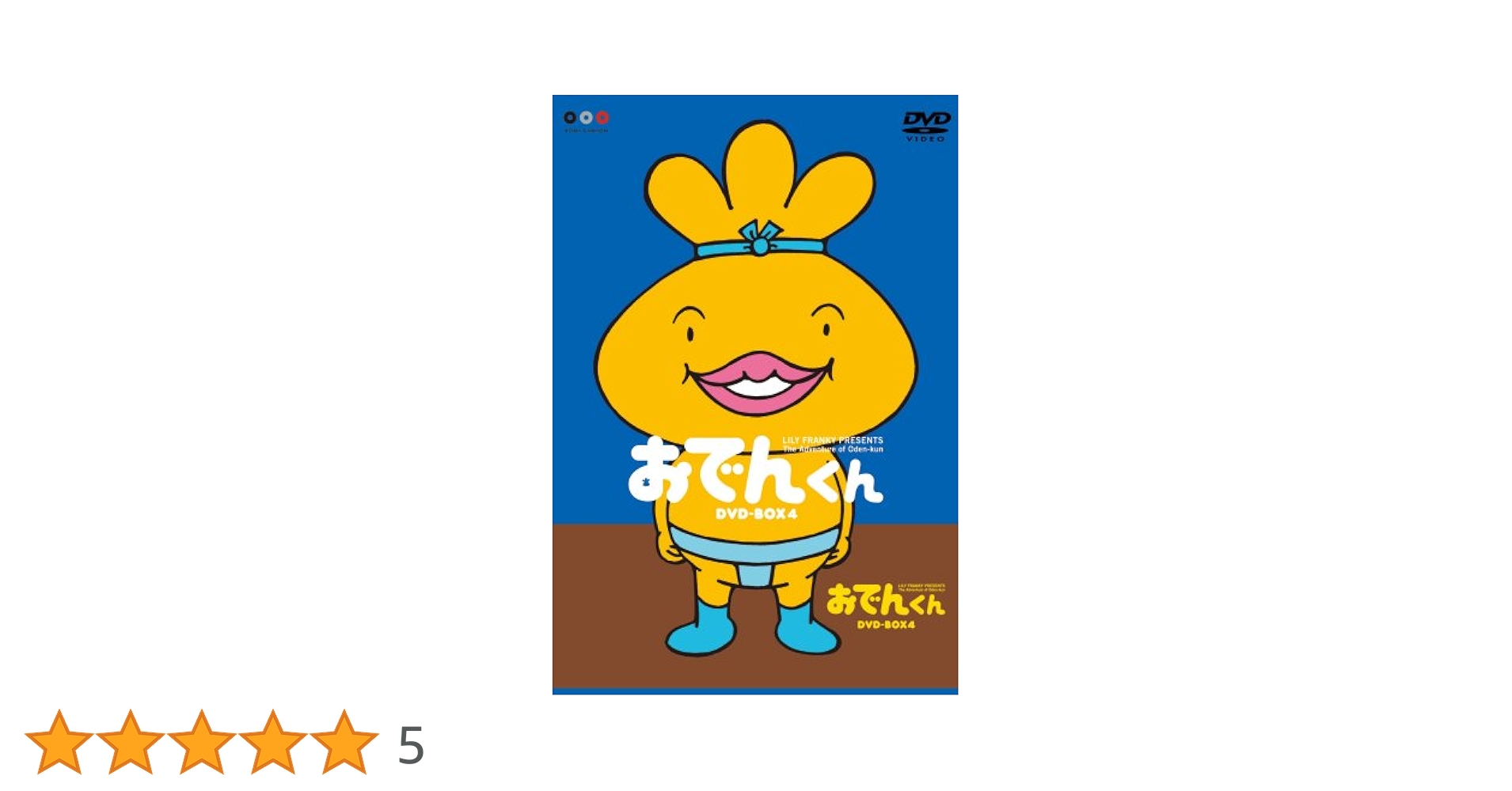 Amazon.co.jp: リリー・フランキー PRESENTS おでんくんDVD-BOX