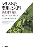 キリスト教思想史入門: 歴史神学概説