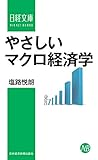 やさしいマクロ経済学 (日本経済新聞出版)