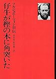 ✼古書✼牛が楓の木に角突いた アレクサンドル・ソルジェニーツィン ✼古書✼牛が楓の木に角突いた アレクサンドル
