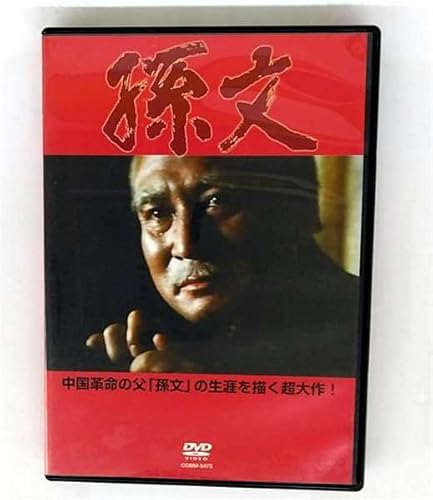 孫文 [DVD] リウ・ウェンジ (出演), 大和田伸也 (出演), ティン・インナン (監督) 孫文 [DVD] リウ・ウェンジ (出演) 大和田伸也 (出演) ティン