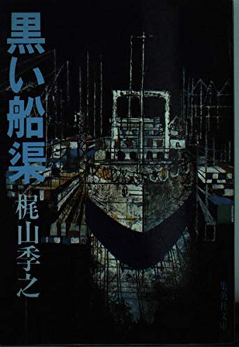 黒い船渠 (集英社文庫 43-D)