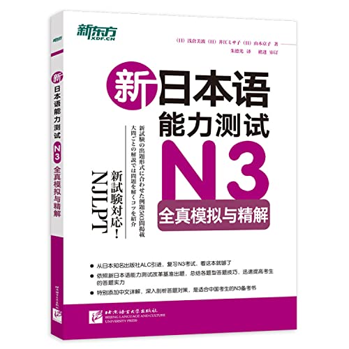 新东方·新日本语能力测试N3全真模拟与精解(附MP3光盘)