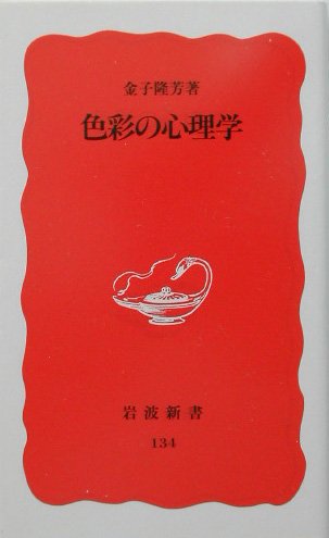 色彩の心理学 (岩波新書 新赤版 134)