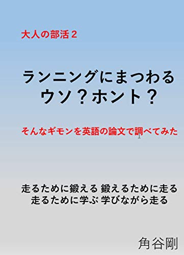 大人の部活ii ー ランニングにまつわるウソ ホント ギモンを英語の論文で調べてみた 走るために鍛える 鍛えるために走る 走りながら学ぶ 学びながら 走る 角谷剛 スポーツ Kindleストア Amazon 大人の部活ii ー ランニングにまつわるウソ ホント ギモンを英語の論文で調べてみた 走るために鍛える 鍛えるために走る 走りながら学ぶ 学びながら 走る 角谷剛 スポーツ Kindleストア Amazon