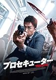 プロセキューター [DVD]