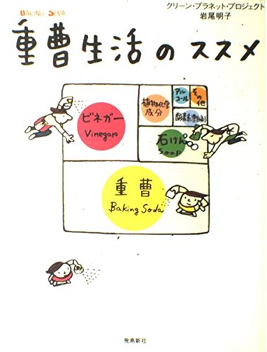 やさしい重曹生活 : 掃除に、洗濯に、スキンケアに、料理に やさしい重曹生活 : 掃除に、洗濯に、スキンケアに、料理に