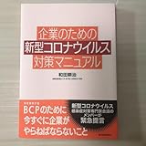 企業のための新型コロナウイルス対策マニュアル