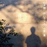 山本精一カバー・アルバム第一集