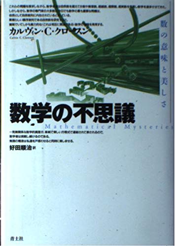 数学の不思議: 数の意味と美しさ | カルヴィン・C. クロースン