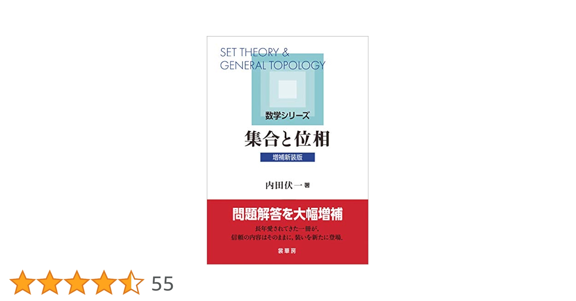 集合と位相 集合と位相（増補新装版） (数学シリーズ) | 内田 伏一 | 数学