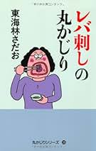 Amazon.co.jp: 東海林 さだお: 本