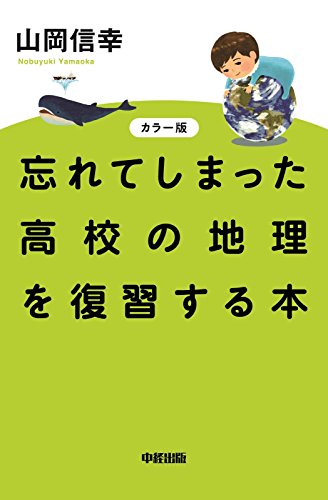カラー版　忘れてしまった高校の地理を復習する本 (中経出版)