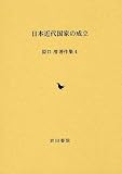 日本近代国家の成立 (原口清著作集 4)