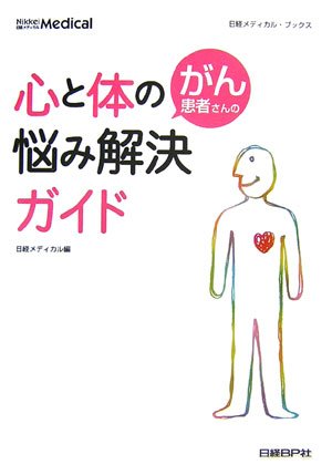 PDFダウンロード がん患者さんの心と体の悩み解決ガイド (日経メディカル・ブックス) バイ