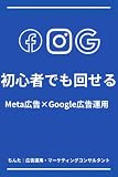 初心者でも回せる Meta広告×Google広告運用