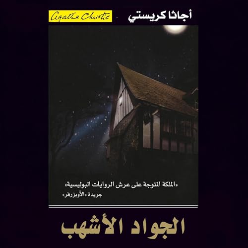 Page de couverture de الجواد الأشهب [The Grey Horse]