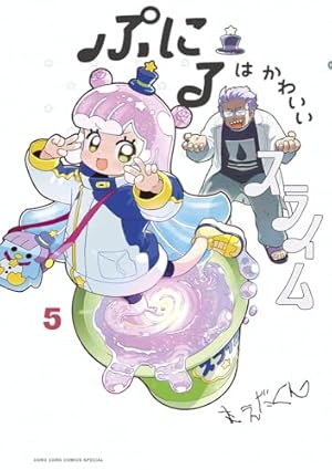 ぷにるはかわいいスライム 5巻』｜感想・レビュー・試し読み - 読書