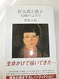 好太郎と節子 宿縁のふたり