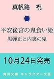 平安後宮の鬼食い姫 黒弾正と内裏の鬼 (角川文庫)